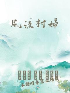 风流村妇