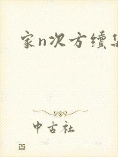家n次方续集