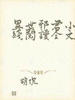 异世邪君小说在线阅读全文