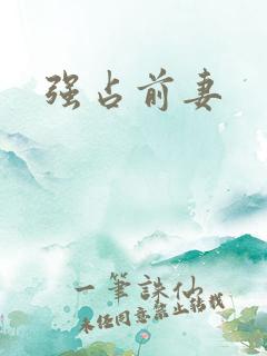 强占前妻