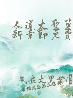 人道大圣莫默最新章节免费