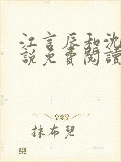 江言辰和沈棠小说免费阅读