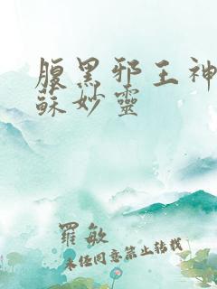 腹黑邪王神医妃苏妙灵