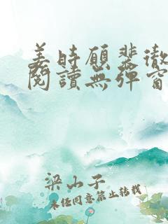 姜时愿裴彻免费阅读无弹窗笔趣阁