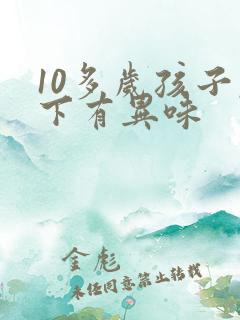 10多岁孩子腋下有异味
