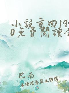 小说重回1990免费阅读全文无弹窗