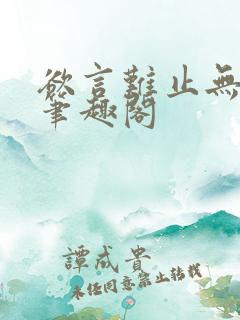 欲言难止无删减笔趣阁