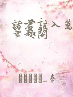 诸君该入万魂了笔趣阁