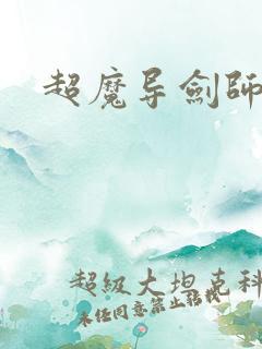超魔导剑师