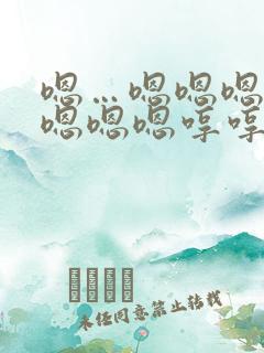 嗯…嗯嗯嗯嗯嗯嗯嗯嗯哼哼哼哼哼哼小说
