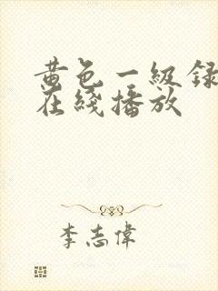黄色一级录像片在线播放