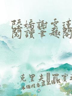 陆娇谢云瑾免费阅读笔趣阁
