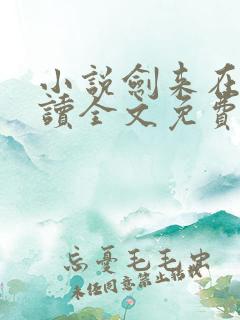 小说剑来在线阅读全文免费