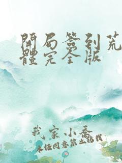 开局签到荒古圣体完全版