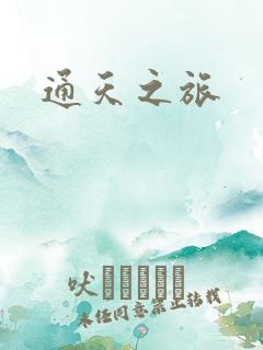 通天之旅