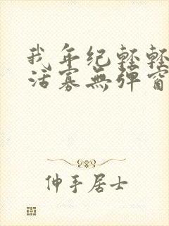 我年纪轻轻想守活寡无弹窗全文免费阅读