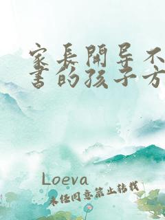 家长开导不愿读书的孩子方法