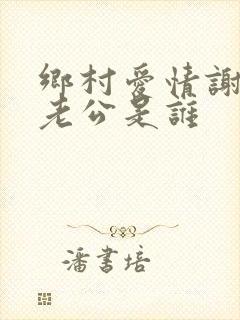 乡村爱情谢兰的老公是谁