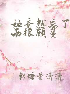 她竟然忘了蛇有两根顾蔓