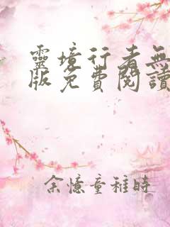 灵境行者无错字版免费阅读