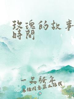 玫瑰的故事更新时间