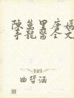 陈万里唐嫣然妙手龙医全文阅读