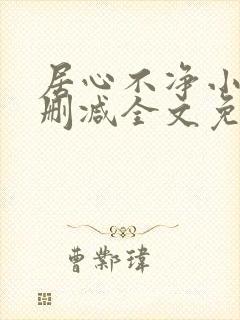 居心不净小说无删减全文免费阅读