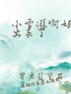 小雪涨啊好满流出来了