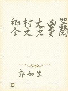 乡村大凶器傻根全文免费阅读