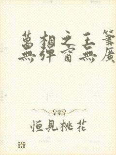 万相之王笔趣阁无弹窗无广告