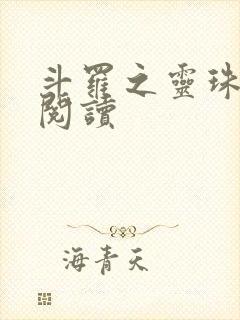 斗罗之灵珠神剑阅读
