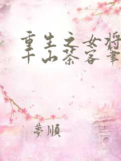 重生之女将星 千山茶客笔趣阁