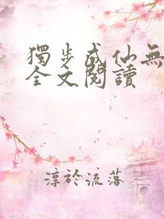 独步成仙无弹窗全文阅读