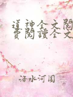 道神全文阅读免费阅读全文
