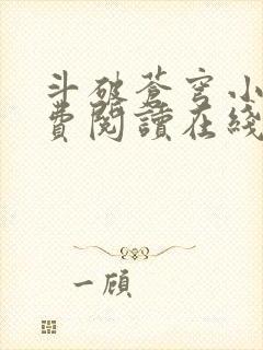 斗破苍穹小说免费阅读在线全文无弹窗