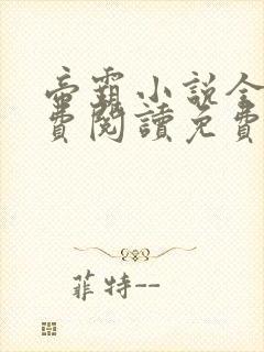 帝霸小说全文免费阅读免费