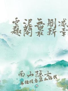 云泥无删减版笔趣阁最新章节