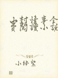 山村情事全文免费阅读小说