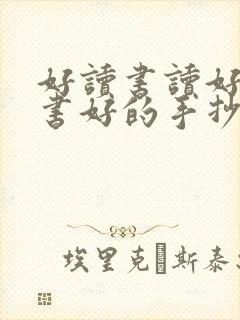 好读书读好书读书好的手抄报