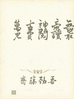 万古神帝无弹窗免费阅读最新章节