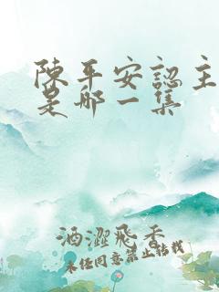 陈平安认主剑妈是哪一集