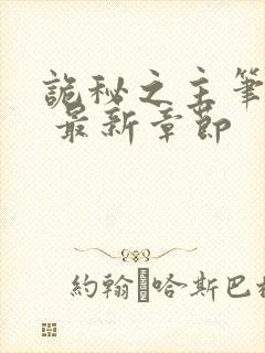诡秘之主笔趣阁 最新章节