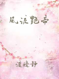 风流艳帝