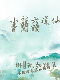 小说六道仙尊免费阅读