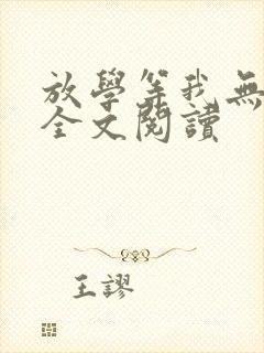 放学等我无删减全文阅读