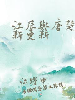 江辰与唐楚楚最新更新