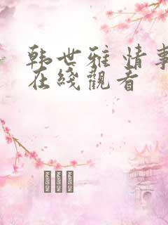 韩世雅 情事 在线观看