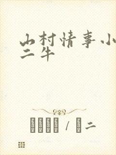 山村情事小说林二牛