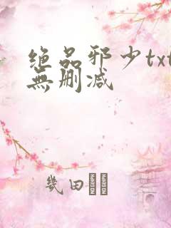 绝品邪少txt无删减