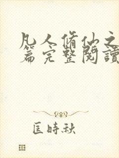 凡人修仙之仙界篇完整阅读